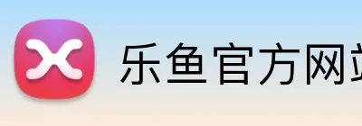 乐鱼官方网站 logo